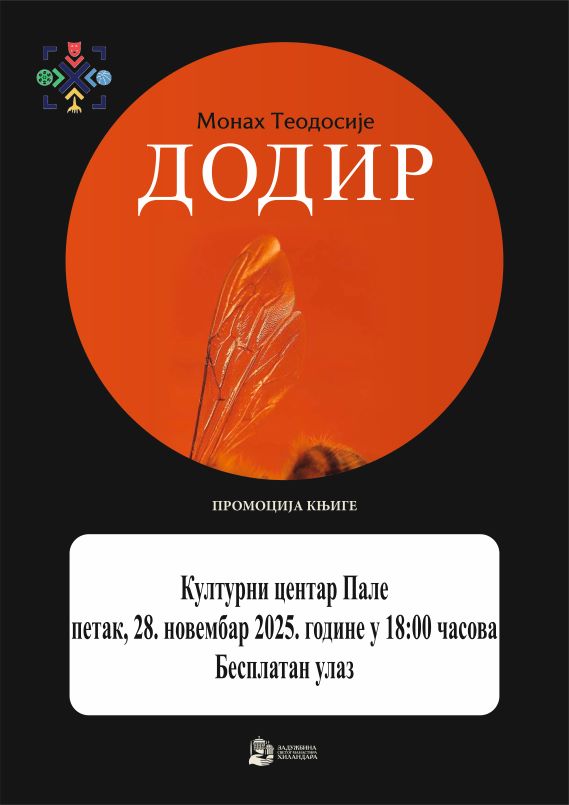 Промоција књиге Монах Теодосије најава